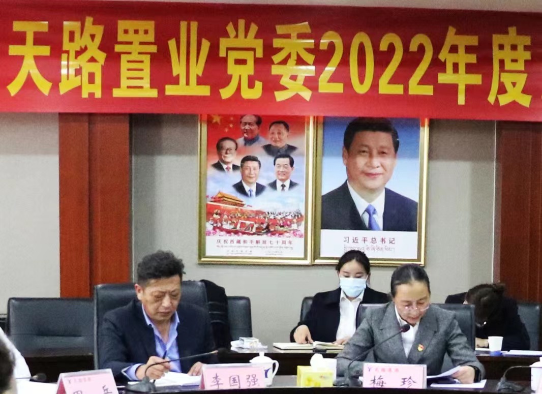 20230318_天路置业民主生活会.jpeg